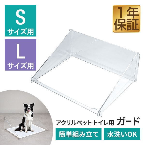 オーダーメイド　ペットアクリルトイレDAIHUKUtype　※飛散ガード付き アクリルペットトイレ トレー 専用 飛散ガード Sサイズ/Lサイズ