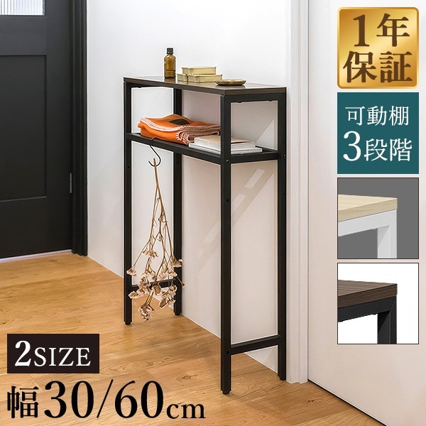 コンソールテーブル スリム 玄関 幅30/60×奥行20 高さ80cm 棚 高さ3