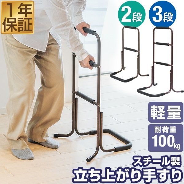 立ち上がり補助　置き型手すり　介護 手すり 置き型 立ち上がり 補助 2段/3段 玄関 トイレ 介護 簡単組立