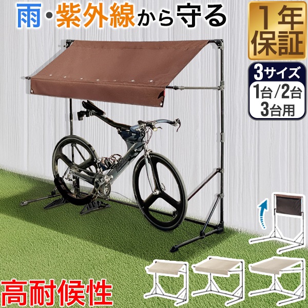 折りたたみ式サイクルガレージ3台用ブラウン＆1台用替えカバー付き♪ Amazon.co.jp: Bonarca 折りたたみ式 サイクルガレージ 1台用 ブラウン