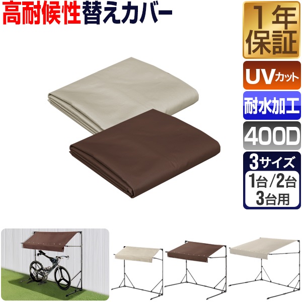 FIELDOOR サイクルパーキング 折りたたみタイプ 専用カバー 1台/2台/3