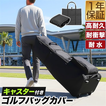 極美品 MAXFLI キャスター付 ゴルフトラベルカバー トラベルバッグ 楽天市場】【複数購入で3％OFF】ゴルフバッグカバー ハードシェル