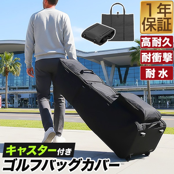 FIELDOOR ゴルフバッグ カバー キャスター付き トラベルカバー 130cm