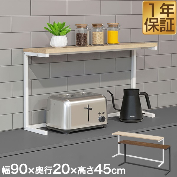 キッチンラック 上置き棚 卓上ラック 幅90cm 奥行20cm スリム キッチン