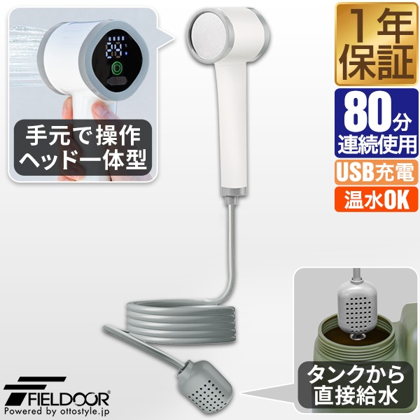 FIELDOOR ポータブルシャワー 電動シャワー 簡易シャワー USB充電式