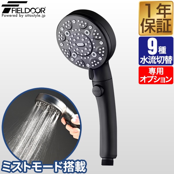 FIELDOOR ポータブルシャワー用 交換シャワーヘッド 9種モード切替