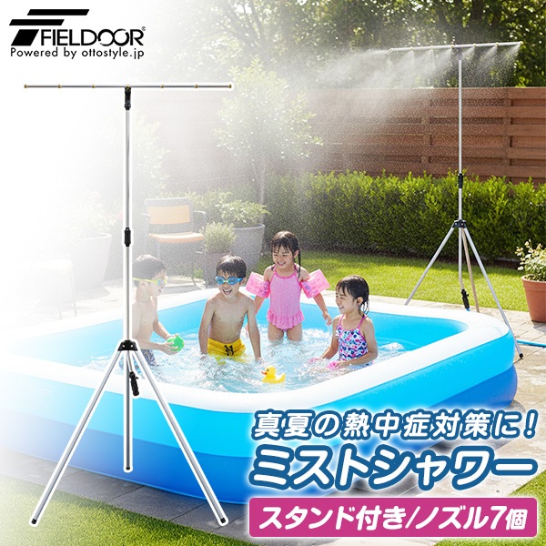 FIELDOOR ミストシャワー 散水シャワーキット 自立式 延長ポール