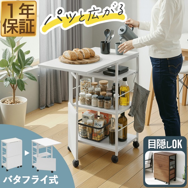キッチンワゴン キャスター付き 折りたたみ バタフライ テーブル