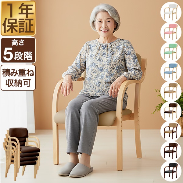 ダイニングチェア 肘付き 木製 介護椅子 低め 座面高さ 5段階調整