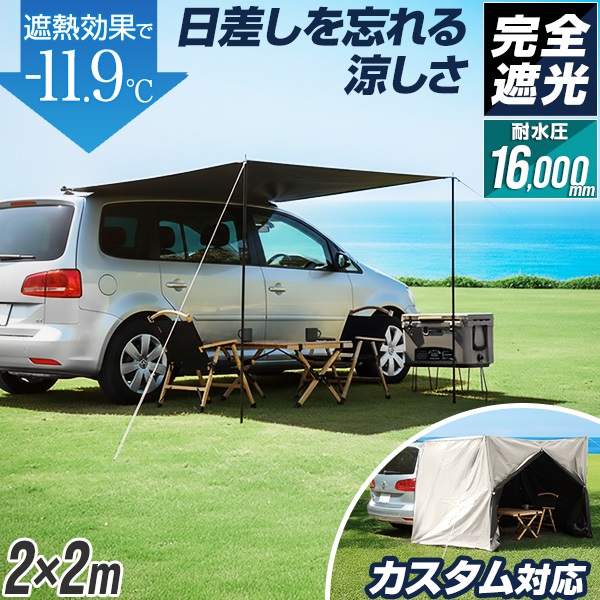 FIELDOOR カーサイドタープ 2m×2m 車 カーサイドオーニング 完全遮光