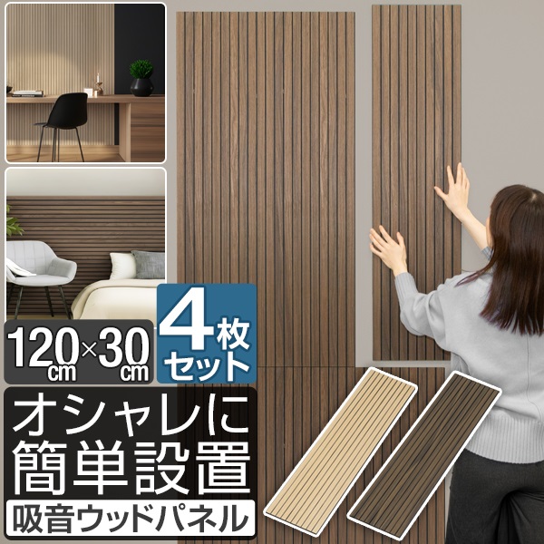 吸音パネル ウッドパネル 壁 壁貼り 120cm×30cm 4枚セット 防音パネル