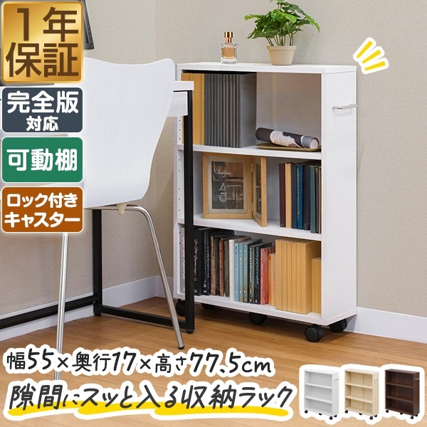 本棚 スリム キャスター付き 隙間収納 ワゴン 幅58cm 奥行17cm 高さ