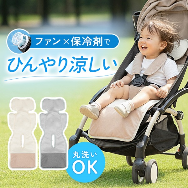 RiZKiZ ベビーカー シート 冷感 ファン付き 洗える チャイルドシート
