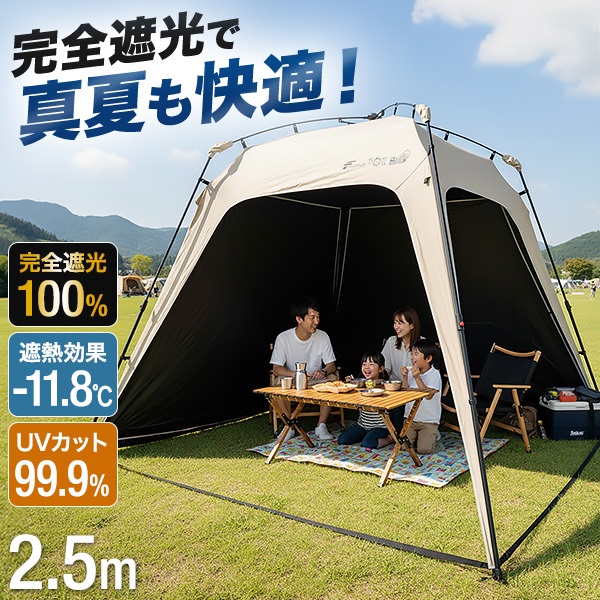 FIELDOOR サンシェードテント 完全遮光 ワンタッチ 250cm 遮熱 UV