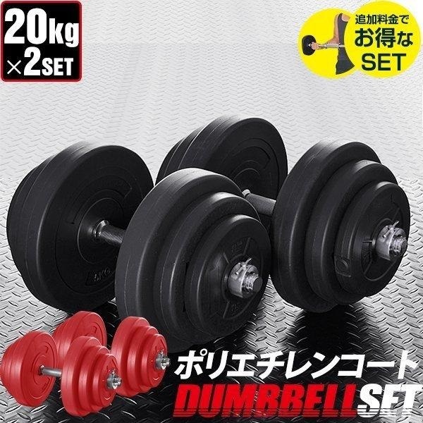 Amazon | 20kg 40kg 2個セット バーベルにもなる ダンベル 無臭