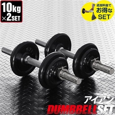 ダンベル 10kg 2個セット ダンベルセット 計 20kg 10kg x 2個 筋トレ