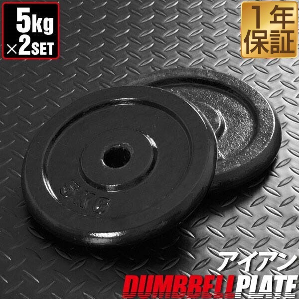 ダンベル バーベル 用 プレート 5kg 2個セット ブラックアイアン 追加