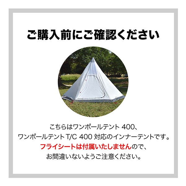 FIELDOOR ワンポールテント400専用 交換・スペア用インナーテント