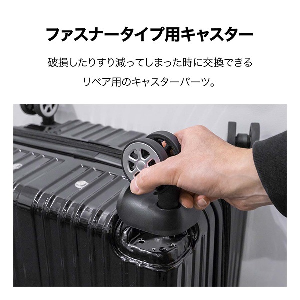 キャスター変更 FIELDOOR TSAキャリーケース/ファスナータイプ専用 交換キャスター1点