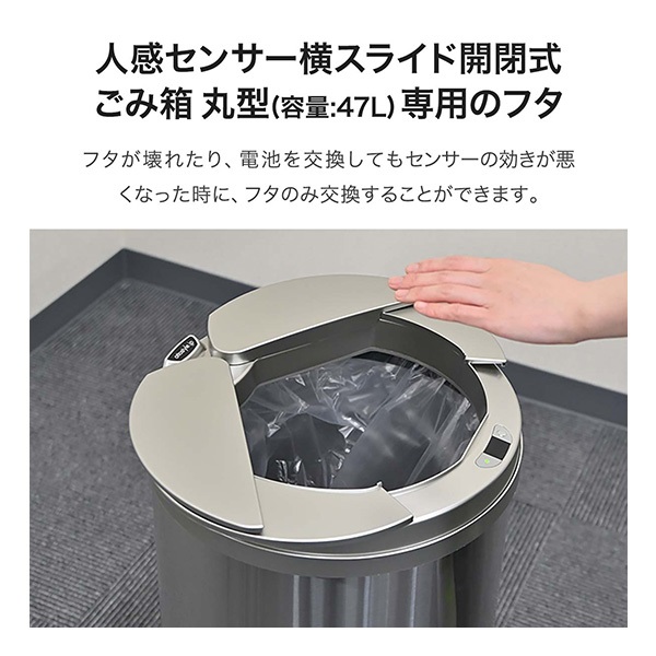 自動開閉 ゴミ箱 交換用ふた 47Lタイプ 専用フタ 人感センサー横