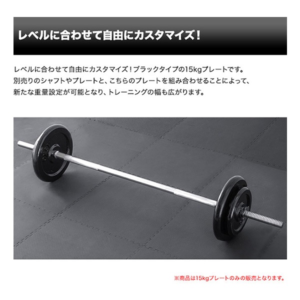 バーベル 用 プレート 15kg 2個セット ブラックアイアン 追加プレート