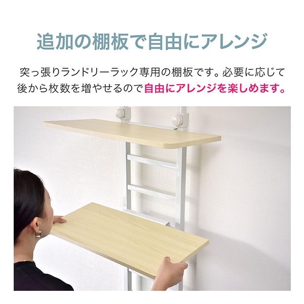 突っ張り式ランドリーラック専用 追加棚板 1枚 単品 棚板のみ 追加