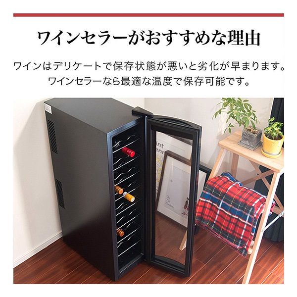 ワインセラー 家庭用 小型 スリム 幅約26cm 1ドア 大容量 9段 48L 最大