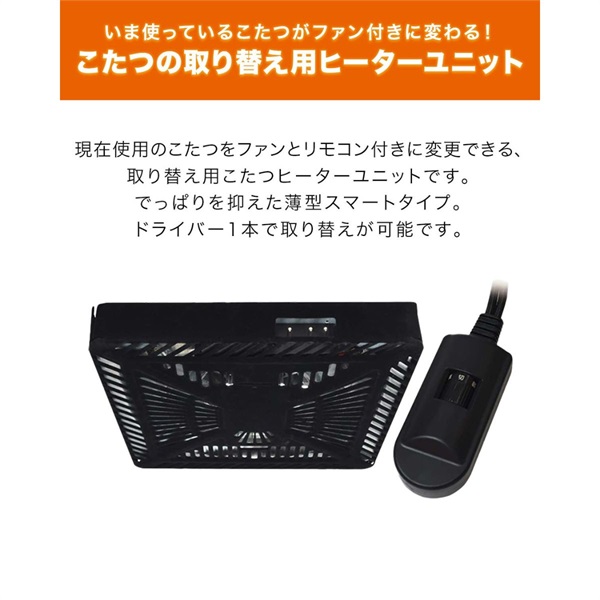 こたつ用 取替えヒーターユニット 600W温風 手元コントローラー 薄型