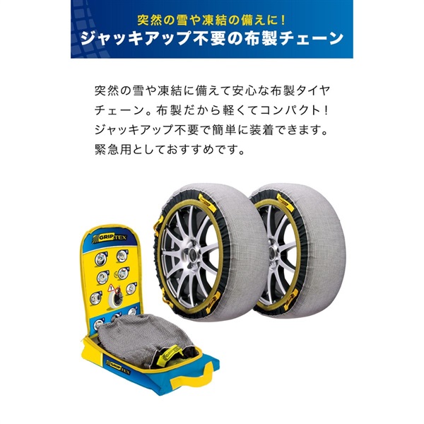 タイヤチェーン 布製 スノーグリップ テックス 布製タイヤ