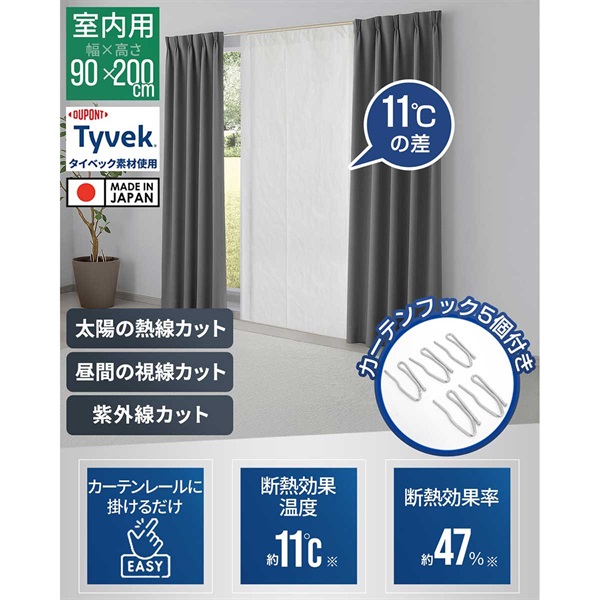 ビートガーデン　セット売り ヒートシャットクールシェード カーテンタイプ 90cm×200cm 1枚 日本製