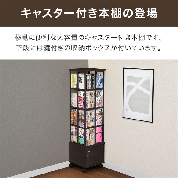 4段回転本棚 本棚 回転 4段 + 鍵付き収納 キャスター付き スリム 大容量 回転