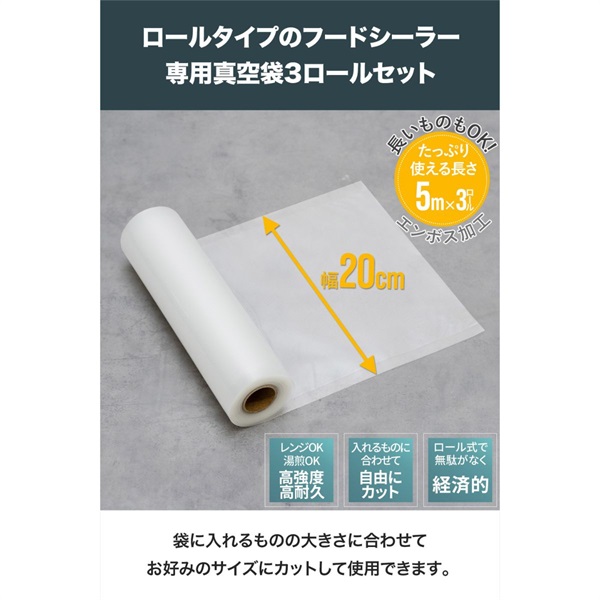 真空パック機 真空パック器 フードシーラー 専用ロール袋 3ロール