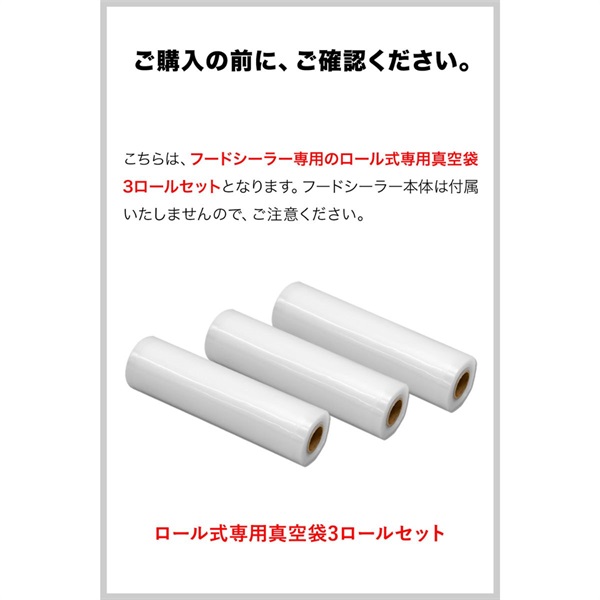 真空パック機 真空パック器 フードシーラー 専用ロール袋 3ロール