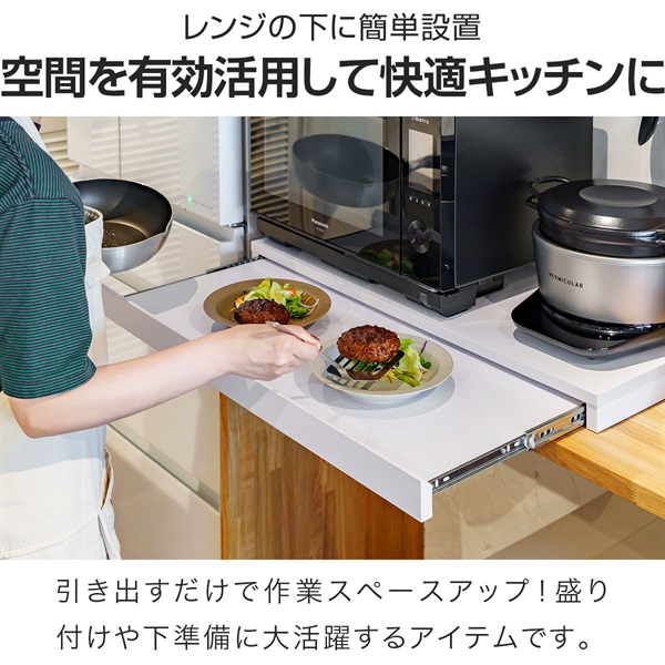 レンジ下 スライドテーブル 引き出し スライドトレー ワイドタイプ 幅