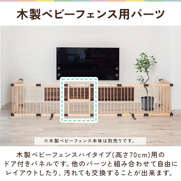 RiZKiZ 高さ70cm木製ベビーフェンス・木製ベビーサークル用 追加・交換