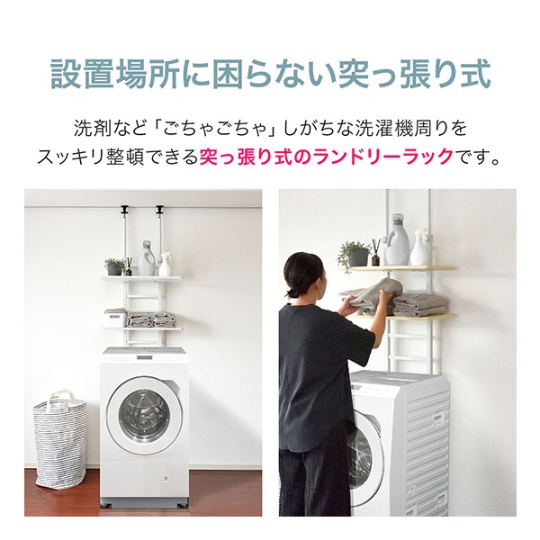洗濯機ラック 突っ張り ランドリーラック 幅60cm スリム 高さ196