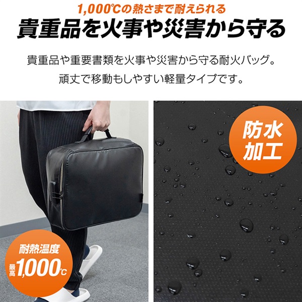 耐火バッグ 防災 書類保管ケース 耐熱1,000度 防水 耐火ケース 10L 幅