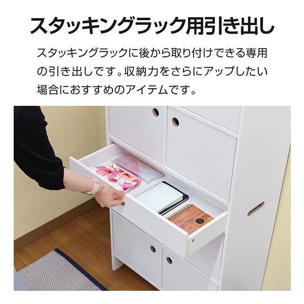 スタッキングシェルフ　引き出し1つ スタッキングチェスト・ハーフ・引出し・1段／オーク材突板