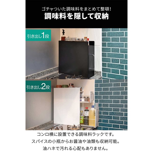 調味料ラック 隠せる調味料ラック 1段/2段 スリム キッチン収納 幅14.5