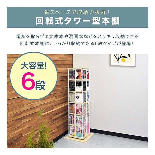 本棚 回転 6段 スリム 大容量 回転式本棚 幅40×40cm 高さ133cm 4面 360
