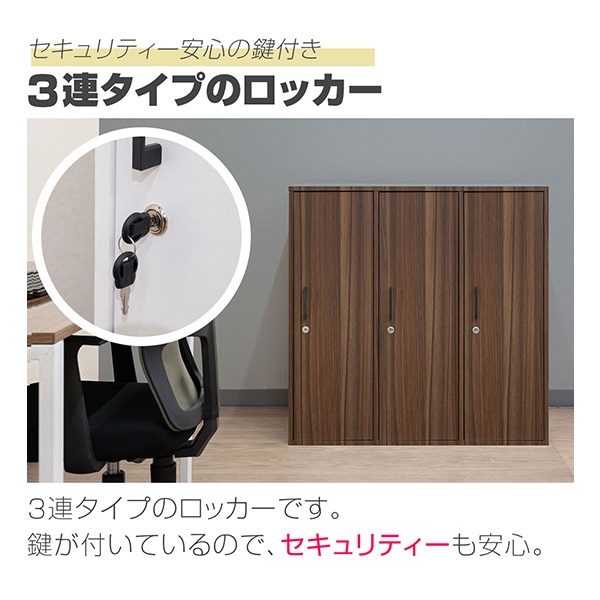 ロッカー ワードローブ 鍵付き 3人用 収納 オフィス 会社 店舗