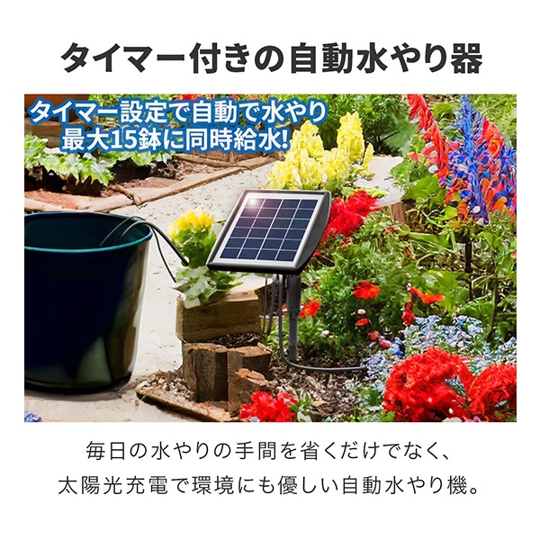 ソーラー自動水やり器セット　自動散水　自動潅水 自動水やり器 自動水やり機 セット 電源不要 ソーラー充電