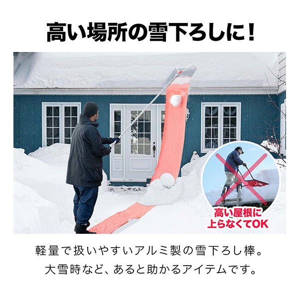 FIELDOOR 雪おろし棒 雪滑りシート4.5m付き 雪下ろし 棒 連結式 長さ5