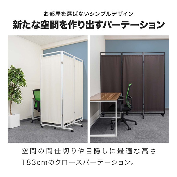 パーテーション 間仕切り 高さ183cm 3連 キャスター付き 安定足 直線