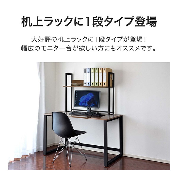 机上ラック 机上台 幅90cm 1段 上置棚 卓上棚 モニター台 モニター
