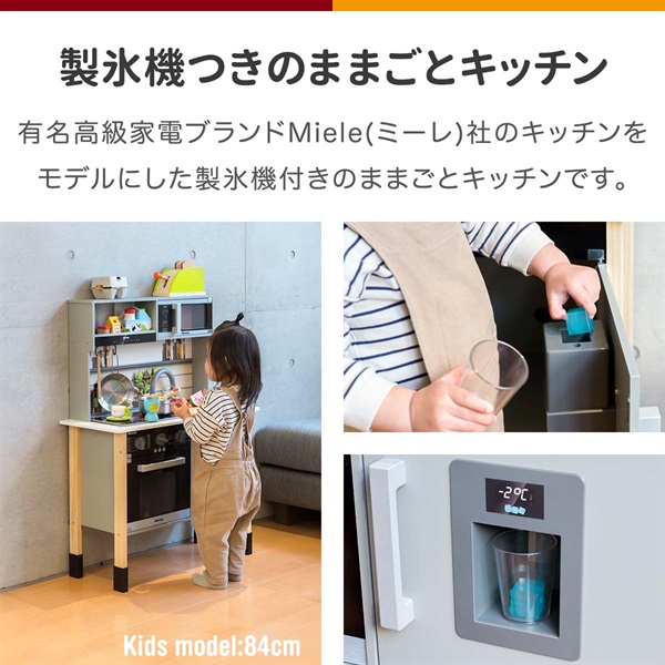 ミーレ ままごと キッチン 木製 製氷機付き 専用お鍋・フライパン5点