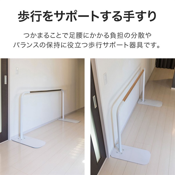 歩行補助手すり 置き型 置くだけ 工事不要 手すり長さ174cm 約