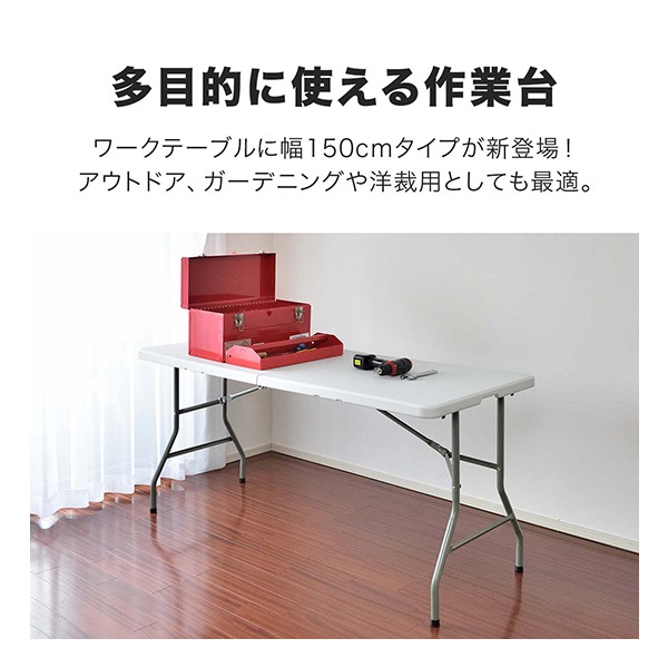 折りたたみワークテーブル 150×70cm 収納袋あり】 作業台 ワークテーブル 折りたたみ 150cm 奥行き