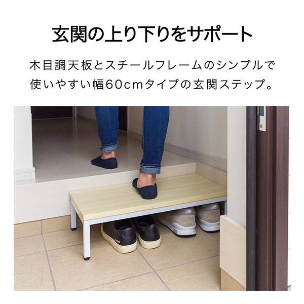 玄関ステップ 踏み台 幅60cm×30cm 木目・スチール製 玄関台 転倒防止