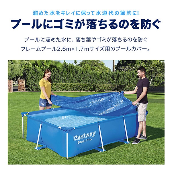 Bestway フレームプール 2.6m×1.7mサイズ用 プールカバー 58105